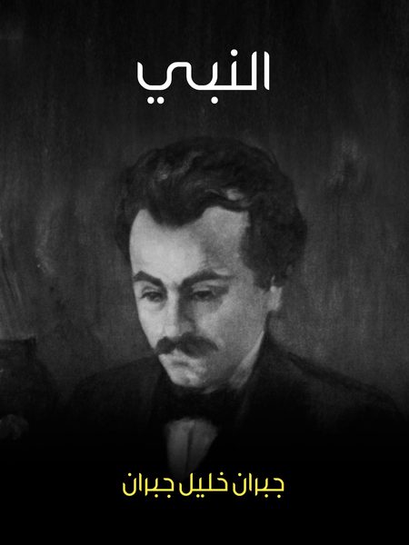 كتاب «النبي»