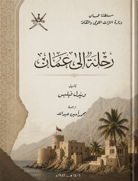 كتاب «رحلة إلى عُمان»