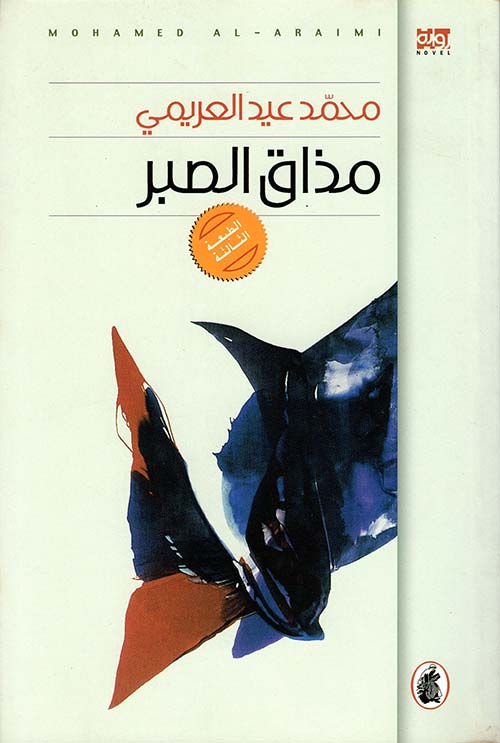 كتاب «مذاق الصبر»