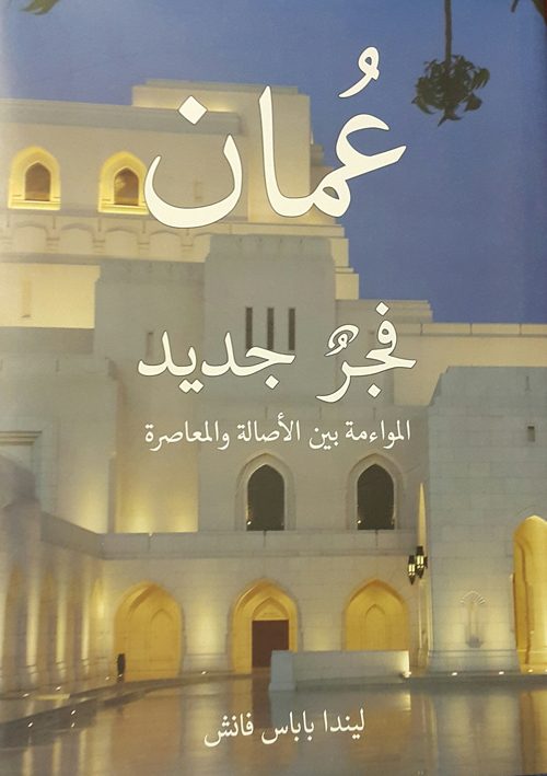 كتاب «عُمان فجر جديد»