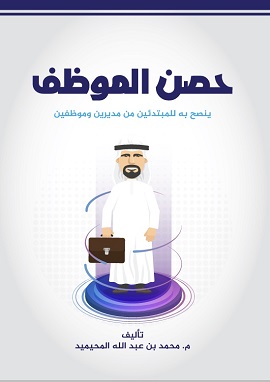 كتاب «حصن الموظف»