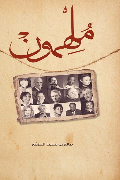 كتاب «ملهمون»