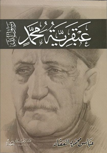 كتاب «عبقرية محمد»